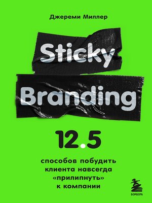 cover image of Sticky Branding. 12,5 способов побудить клиента навсегда «прилипнуть» к компании